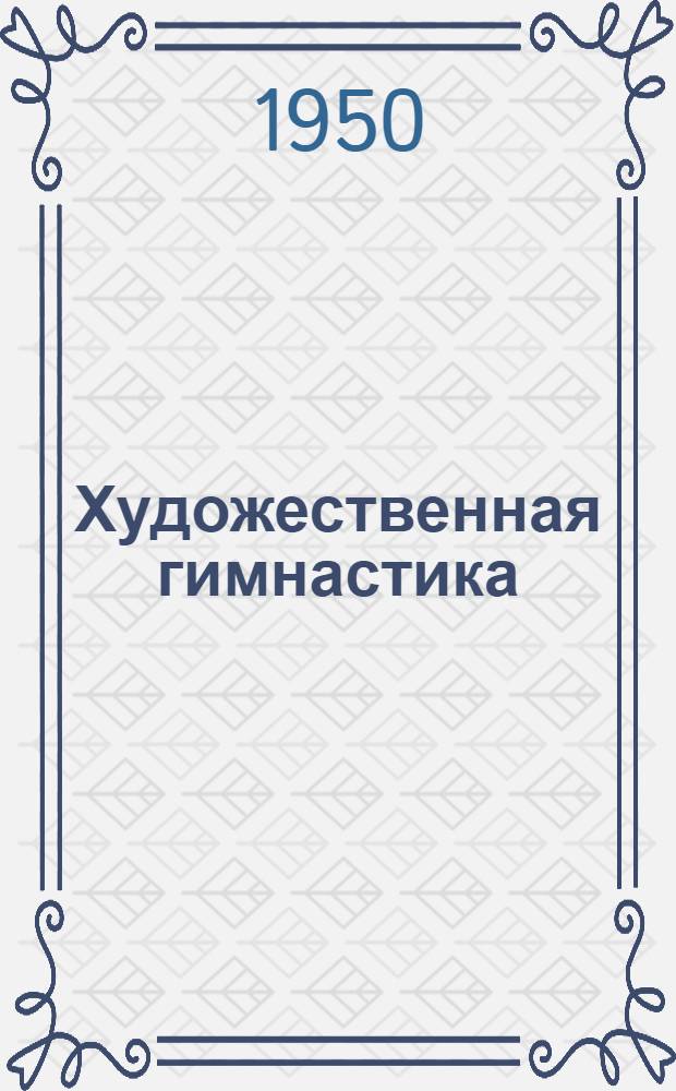 Художественная гимнастика : Метод. пособие для преподавателей сред. школы