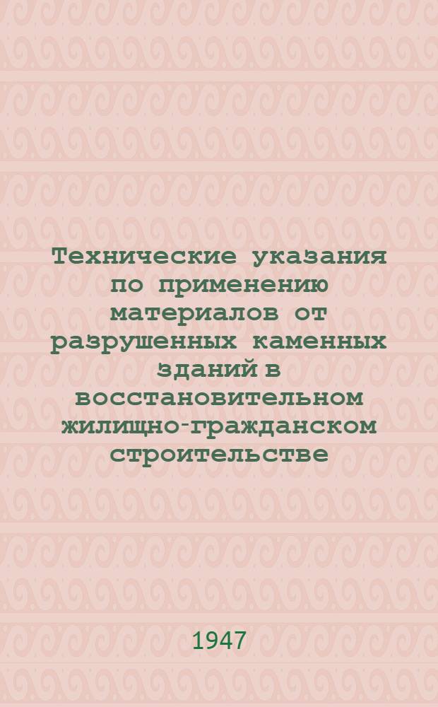 Технические указания по применению материалов от разрушенных каменных зданий в восстановительном жилищно-гражданском строительстве