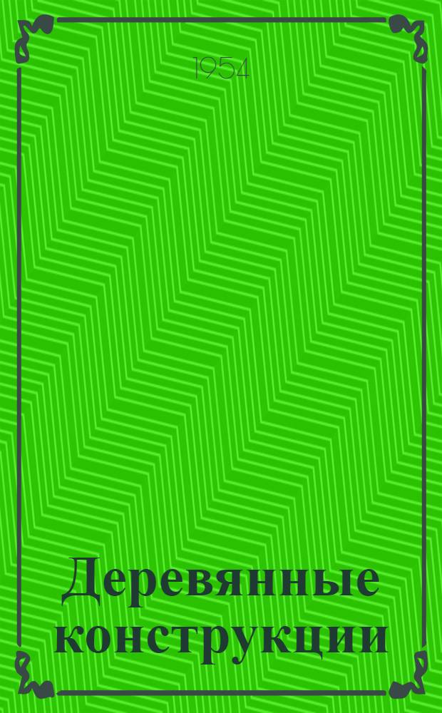 Деревянные конструкции : Учебник для строит. техникумов