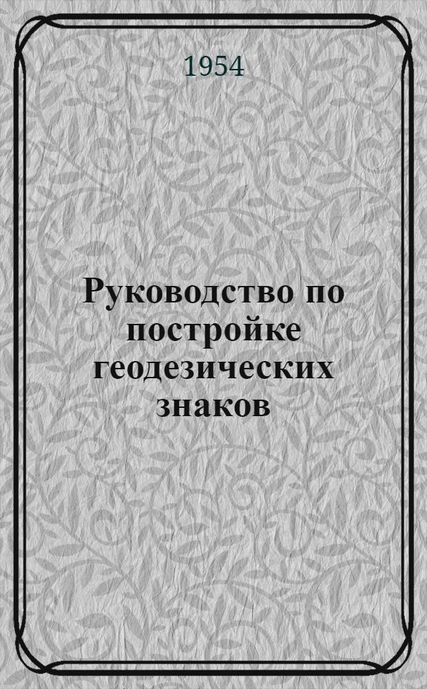 Руководство по постройке геодезических знаков