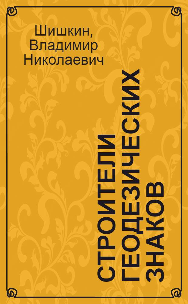 Строители геодезических знаков : Моск. аэрогеодез. предприятие ГУГК
