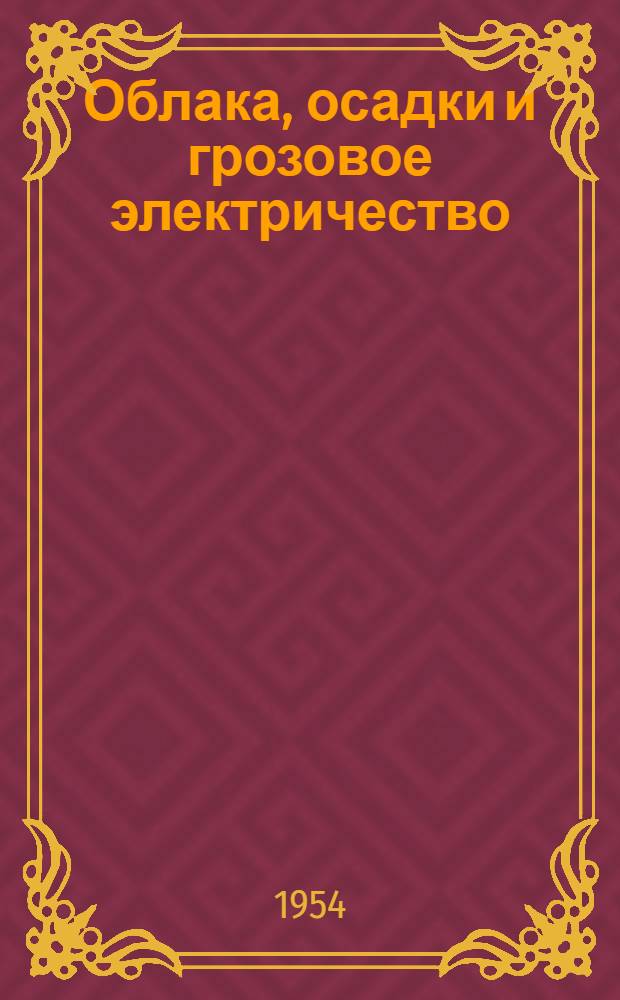 Облака, осадки и грозовое электричество
