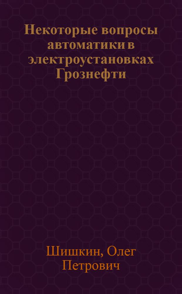 Некоторые вопросы автоматики в электроустановках Грознефти