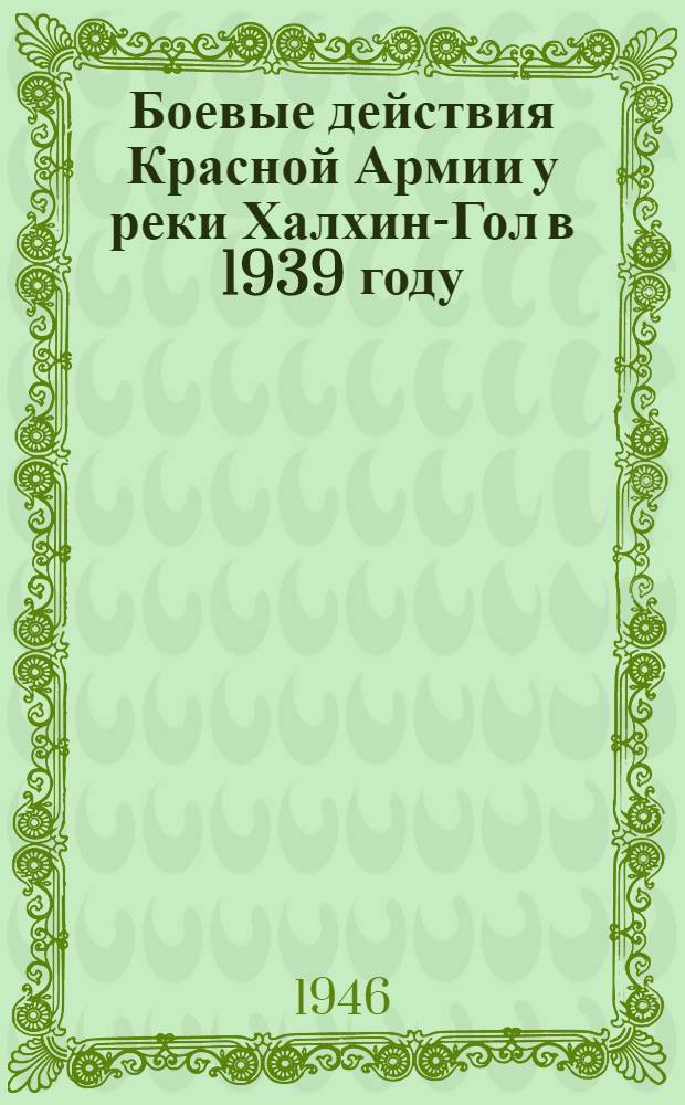 Боевые действия Красной Армии у реки Халхин-Гол в 1939 году