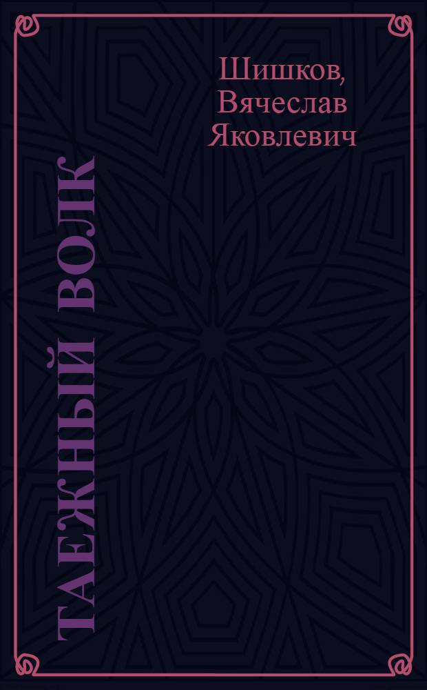 Таежный волк; Старуха: Рассказы / Ил.: Г. Балашов; Гл. полит. упр. Вооруж. Сил СССР