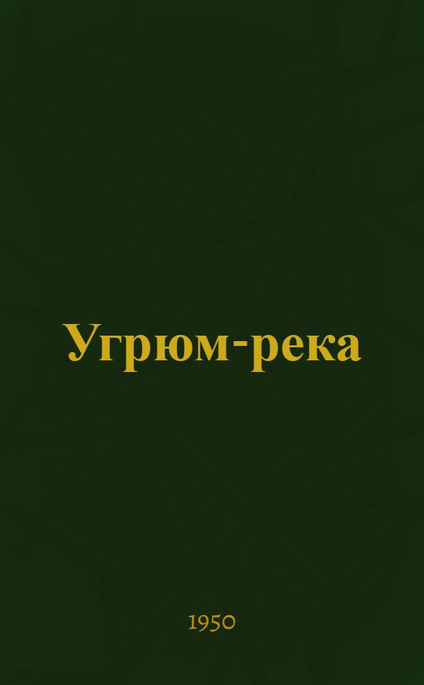 Угрюм-река : Роман