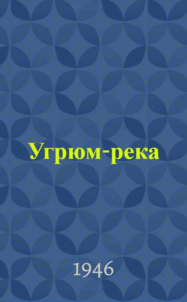 Угрюм-река : Роман