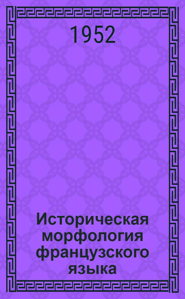 Историческая морфология французского языка