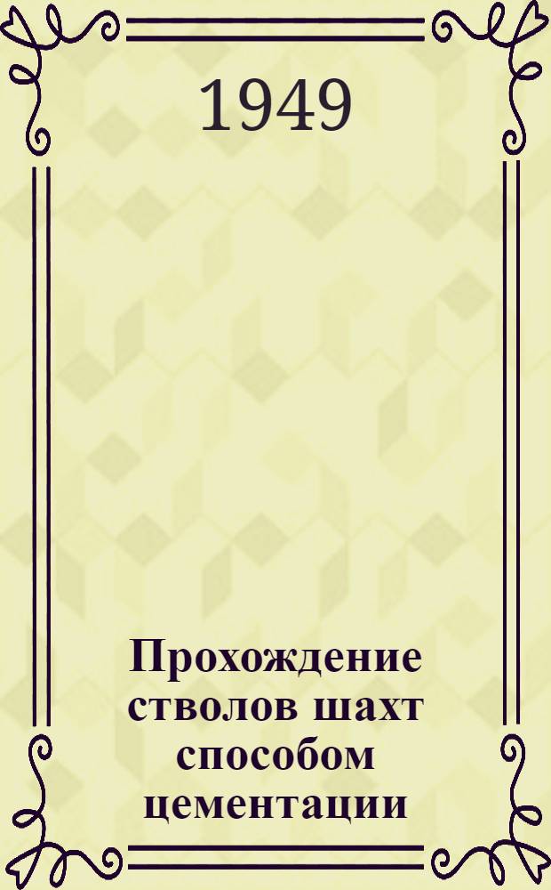 Прохождение стволов шахт способом цементации