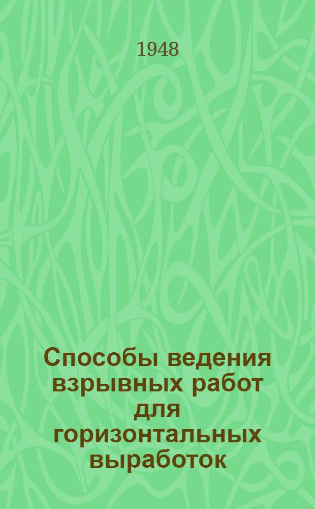 Способы ведения взрывных работ для горизонтальных выработок