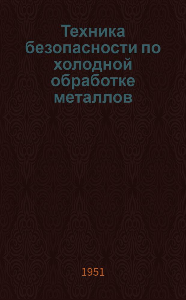 Техника безопасности по холодной обработке металлов : (Конспект лекции)