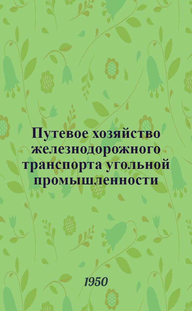 Путевое хозяйство железнодорожного транспорта угольной промышленности : Устройство, ремонт и содержание рельсового пути : Учеб. пособие для курсовой сети