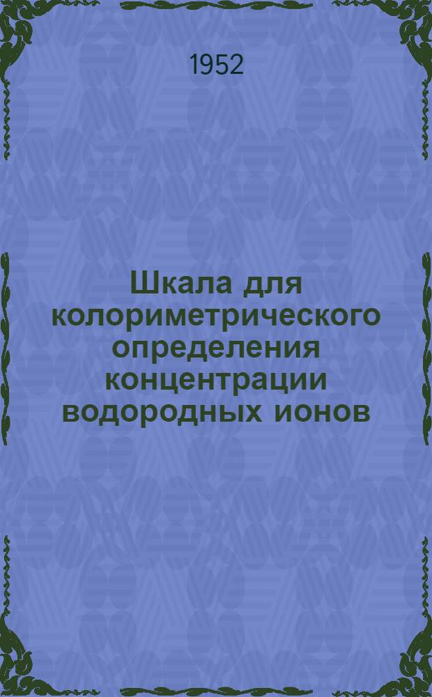 Шкала для колориметрического определения концентрации водородных ионов (pH)