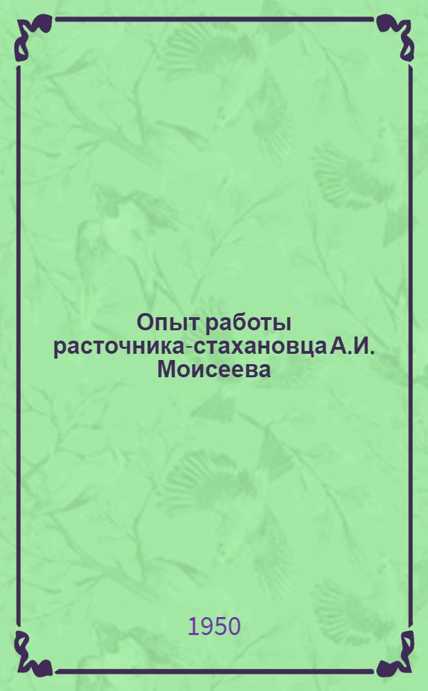 Опыт работы расточника-стахановца А.И. Моисеева
