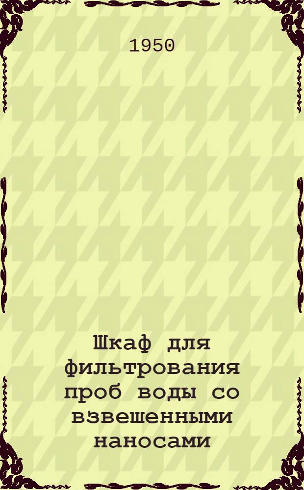 Шкаф для фильтрования проб воды со взвешенными наносами
