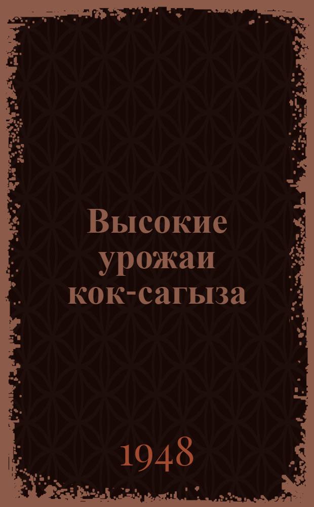 Высокие урожаи кок-сагыза : Опыт возделывания кок-сагыза в колхозах Черкас. района Киевск. обл