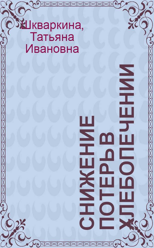 Снижение потерь в хлебопечении