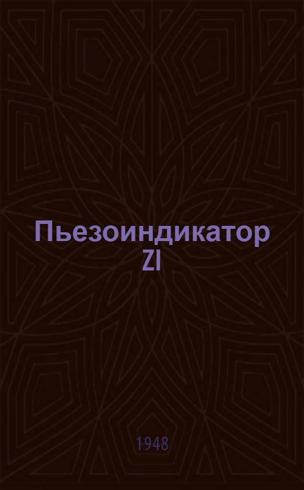 Пьезоиндикатор ZI : Краткое описание