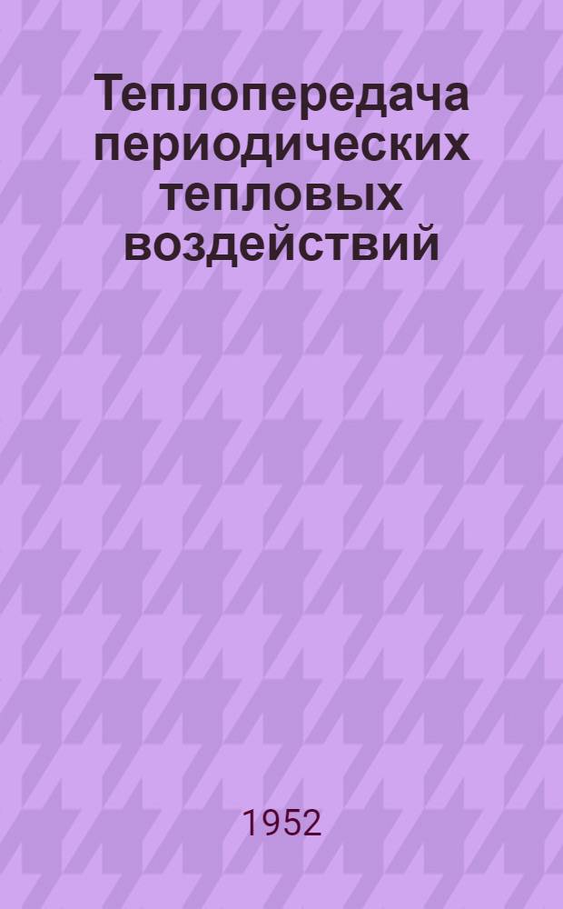 Теплопередача периодических тепловых воздействий