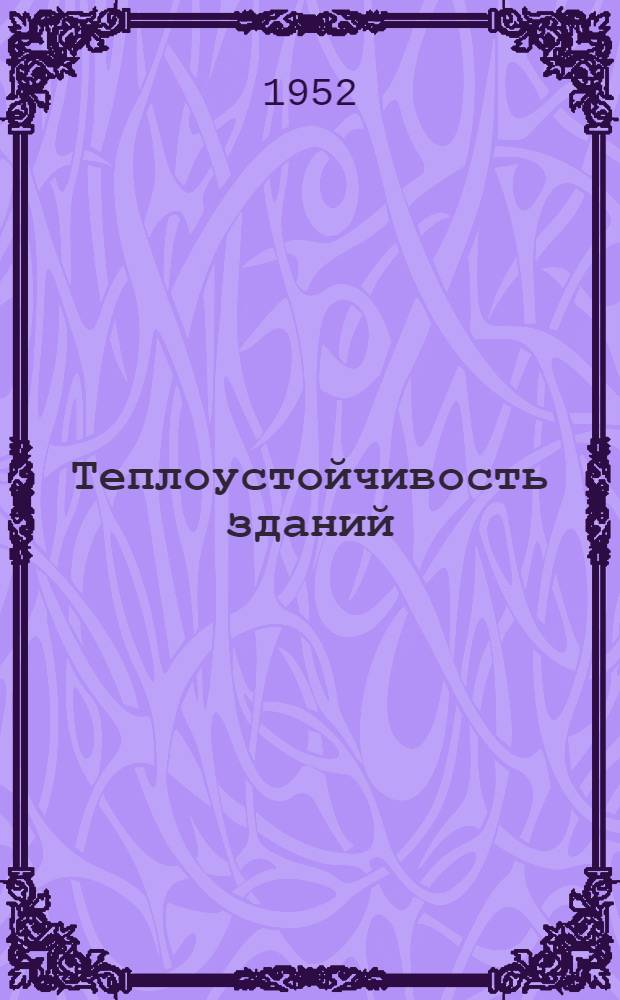 Теплоустойчивость зданий