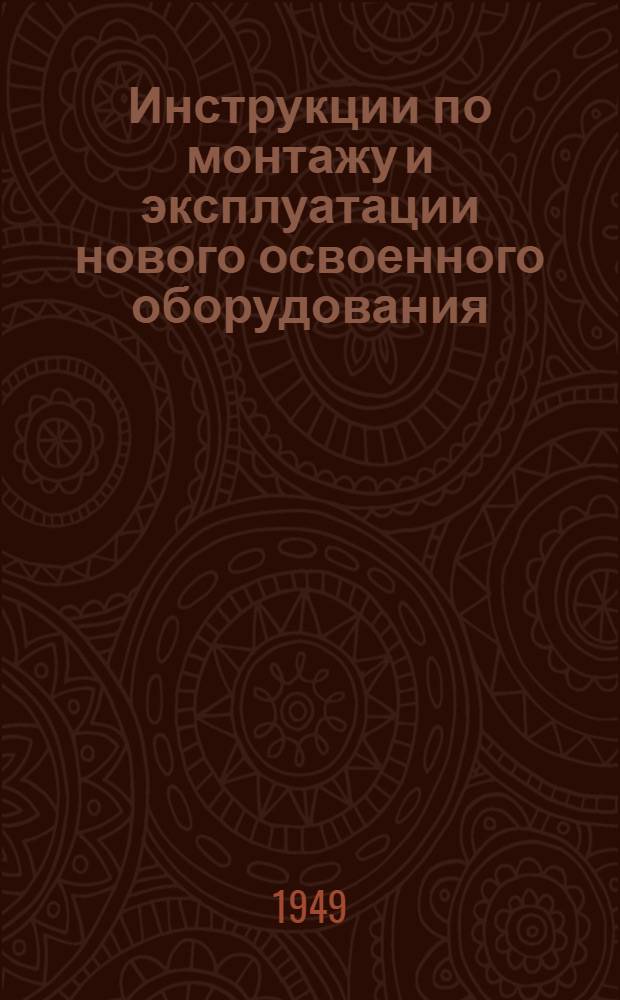 Инструкции по монтажу и эксплуатации нового освоенного оборудования