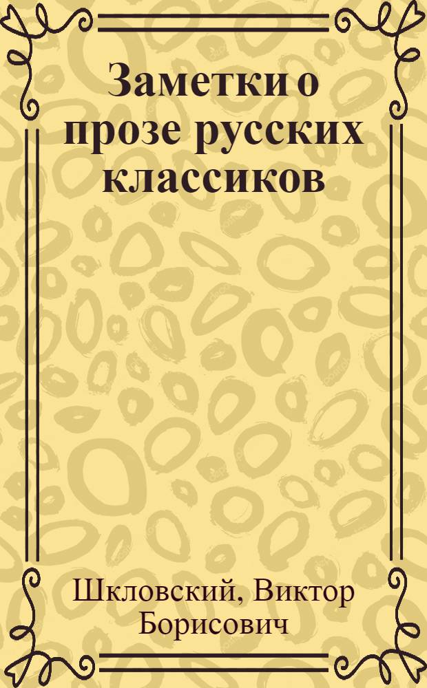 Заметки о прозе русских классиков : О произведениях Пушкина, Гоголя, Лермонтова, Тургеньева, Толстого, Чехова