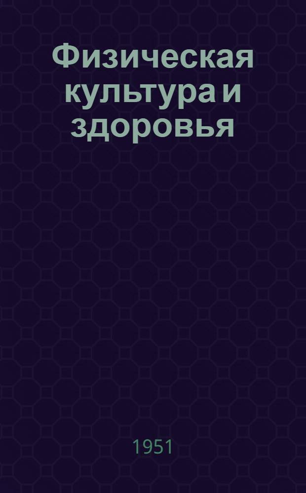 Физическая культура и здоровья