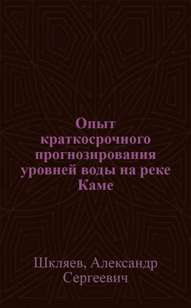 Опыт краткосрочного прогнозирования уровней воды на реке Каме