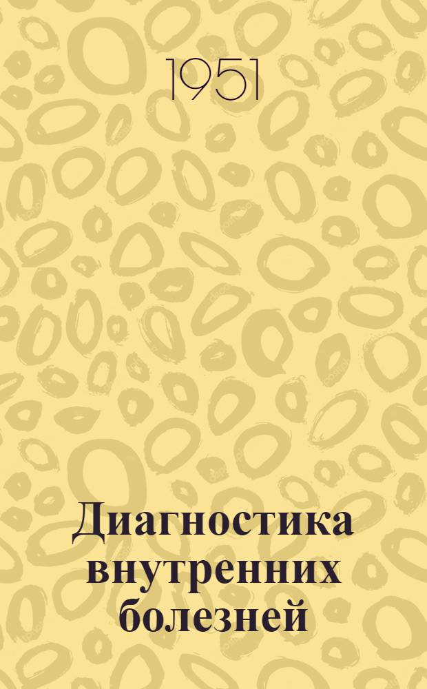 Диагностика внутренних болезней