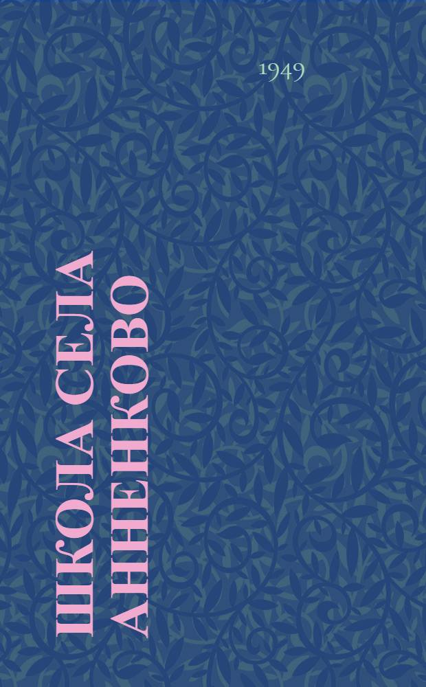 Школа села Анненково : Сборник статей