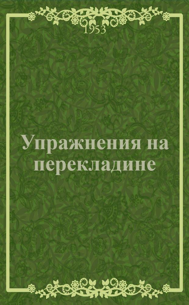 Упражнения на перекладине