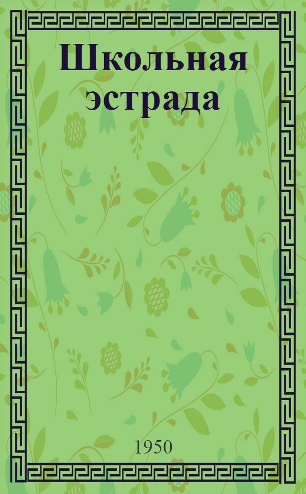 Школьная эстрада : Лит.-худож. сборник для самодеятельности