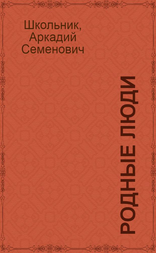 Родные люди : Пьеса в 1 д