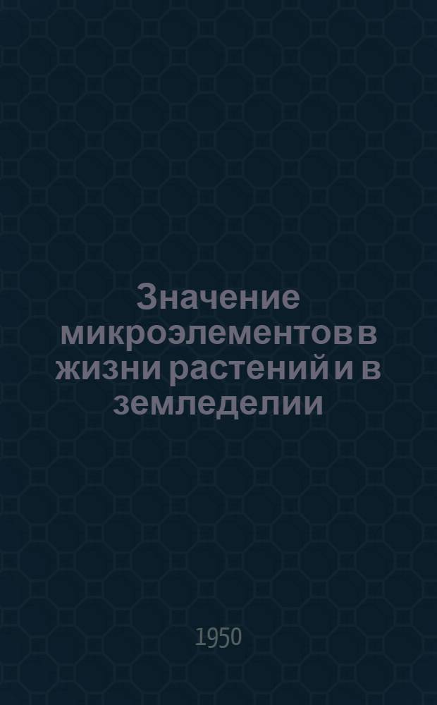 Значение микроэлементов в жизни растений и в земледелии