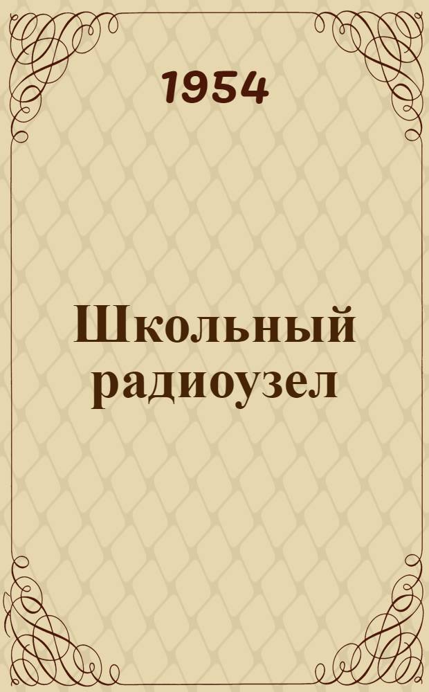 Школьный радиоузел : Инструктивные указания