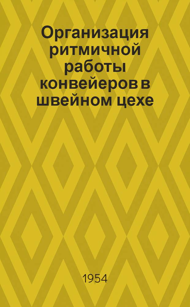 Организация ритмичной работы конвейеров в швейном цехе : Витеб. чулочно-трикотажная фабрика им. КИМ