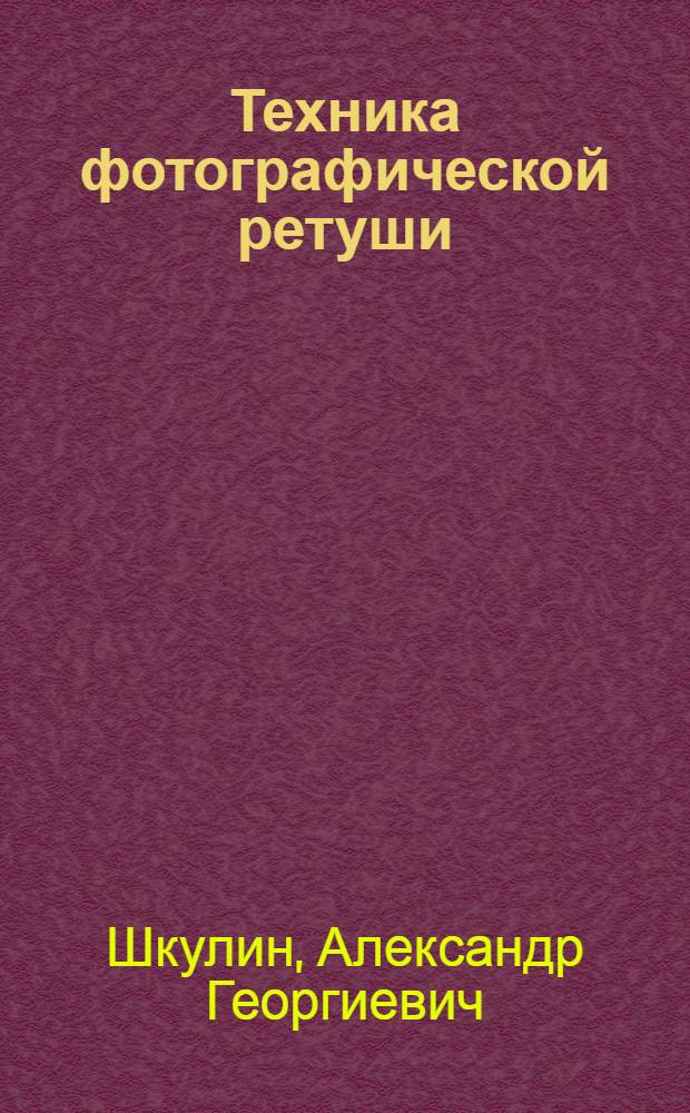 Техника фотографической ретуши