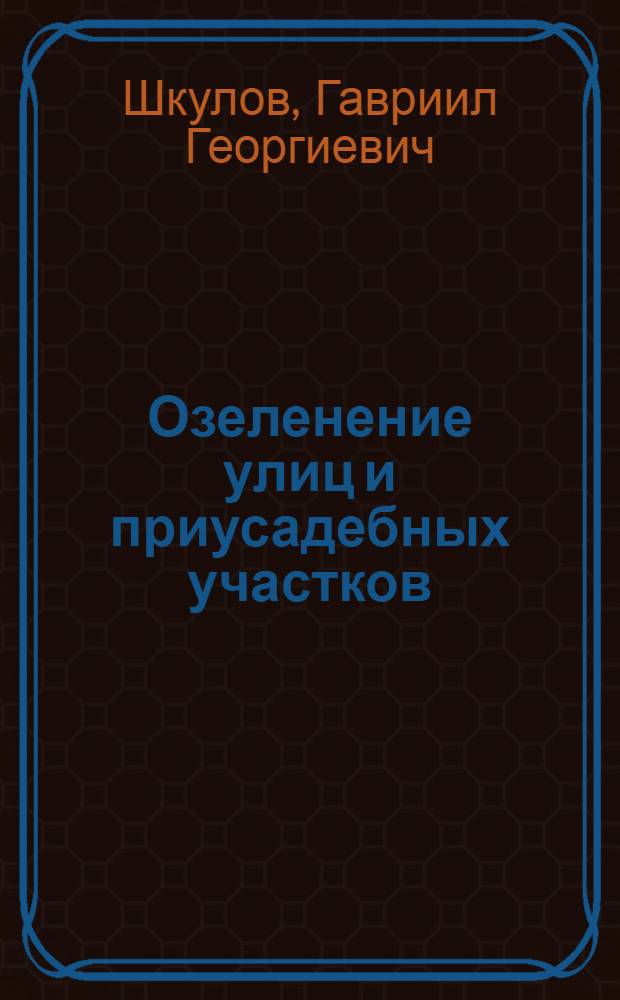 Озеленение улиц и приусадебных участков