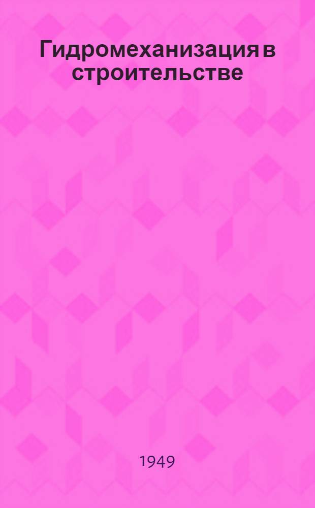 Гидромеханизация в строительстве : Выбор оборудования, его применение и проектирование организации работ