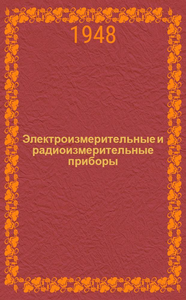 Электроизмерительные и радиоизмерительные приборы