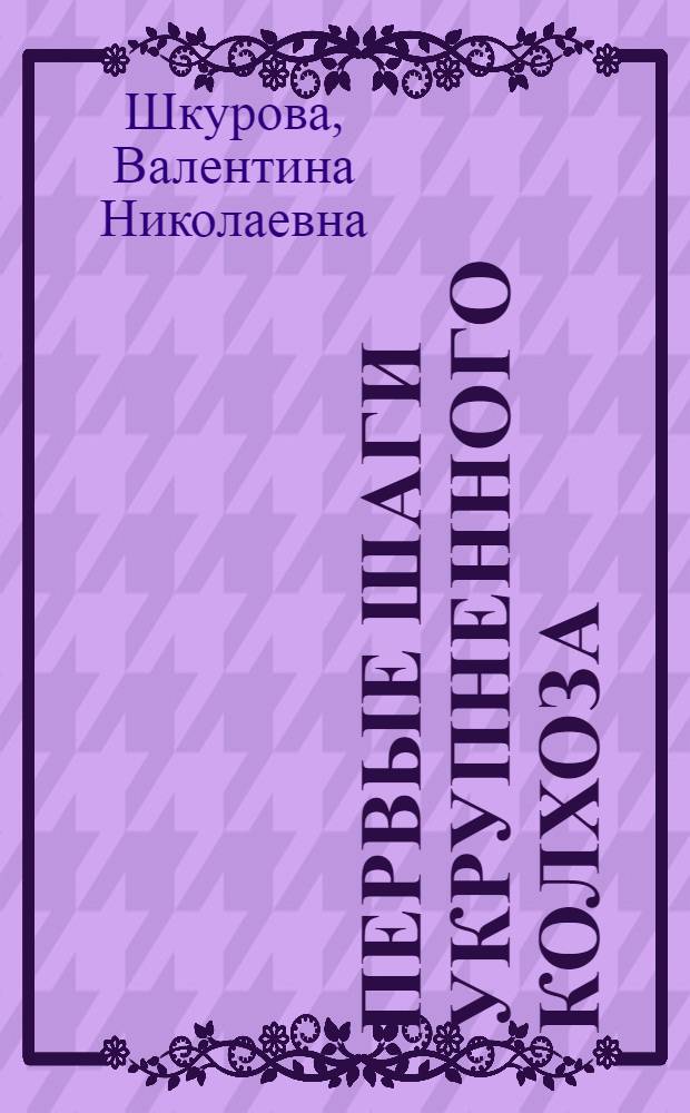 Первые шаги укрупненного колхоза
