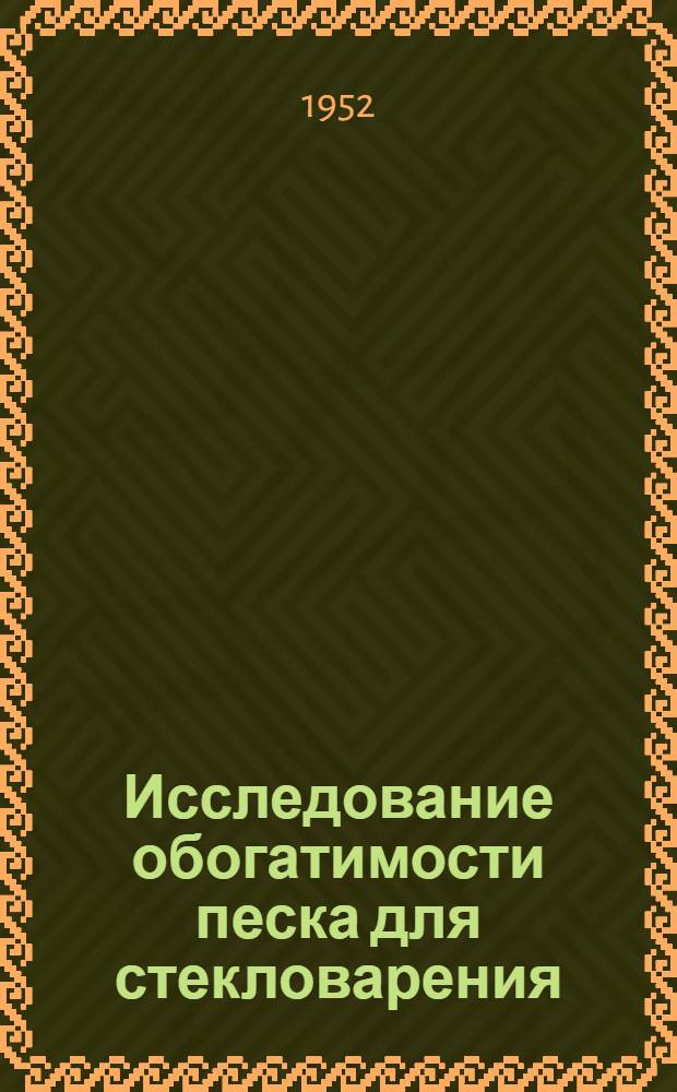Исследование обогатимости песка для стекловарения