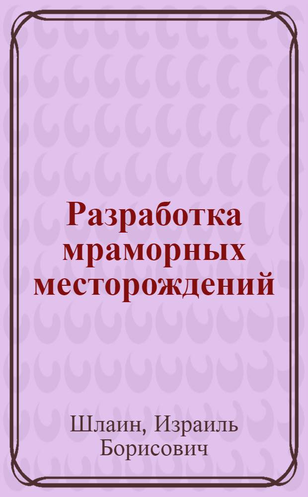 Разработка мраморных месторождений