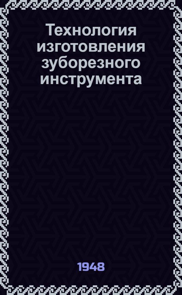 Технология изготовления зуборезного инструмента
