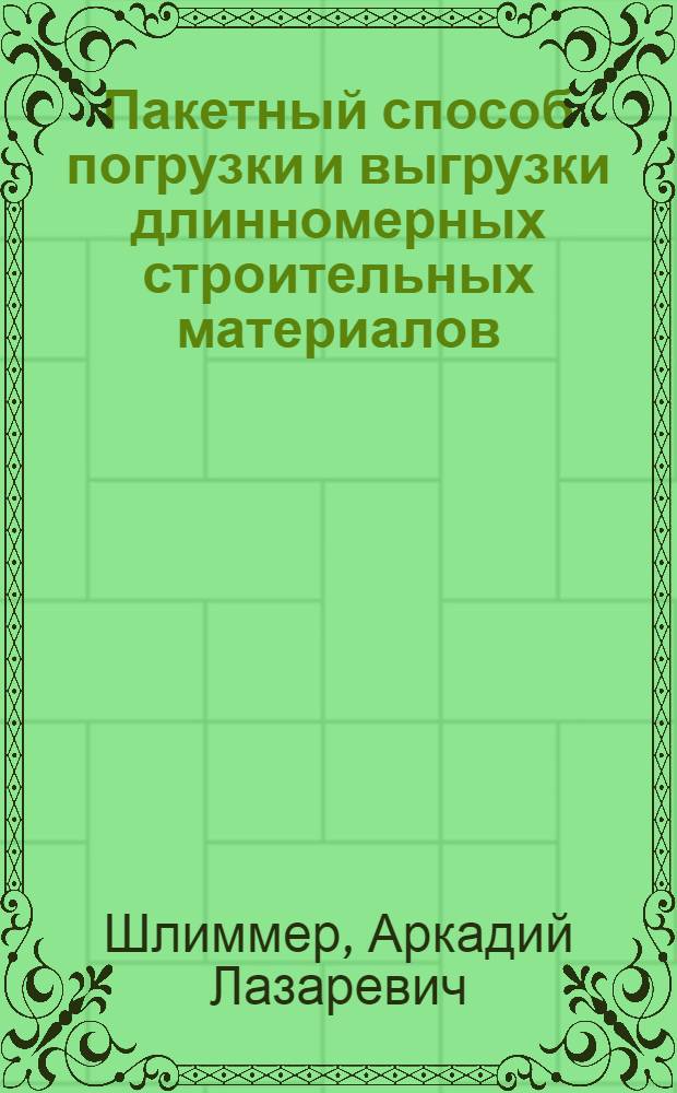 Пакетный способ погрузки и выгрузки длинномерных строительных материалов