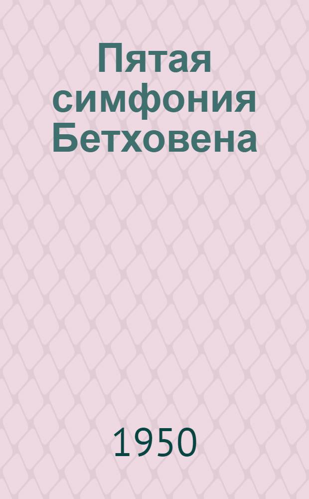 Пятая симфония Бетховена : Пояснение