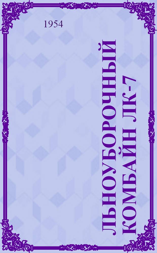 Льноуборочный комбайн ЛК-7