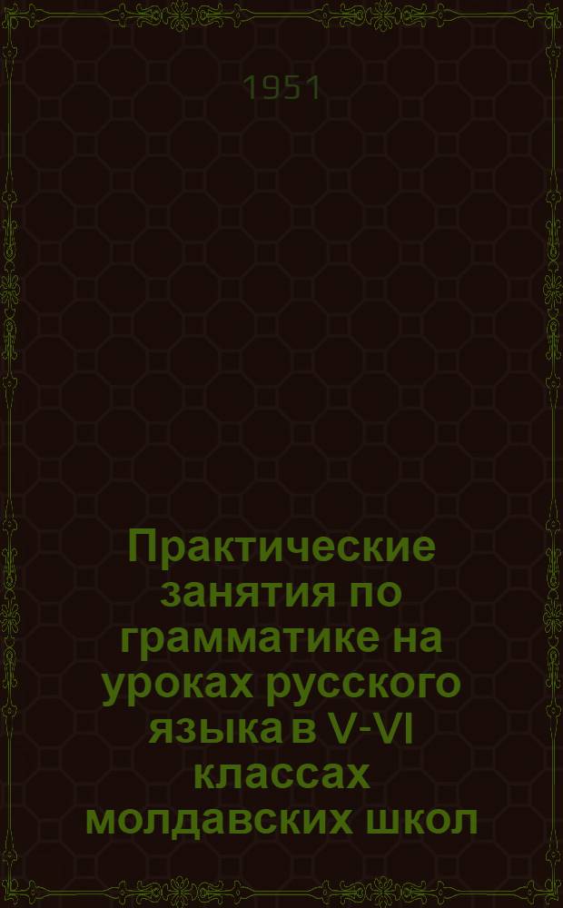 Практические занятия по грамматике на уроках русского языка в V-VI классах молдавских школ