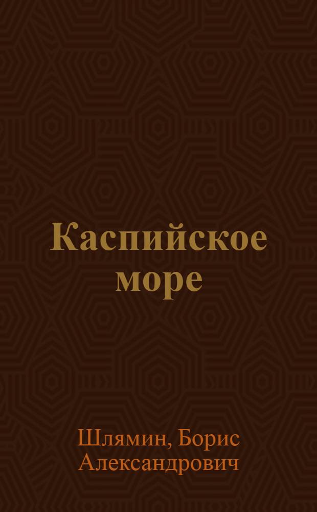 Каспийское море