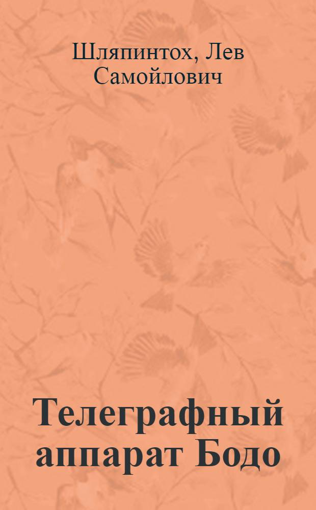 Телеграфный аппарат Бодо : Одобр. учен. сов. профтехобразования М-ва труд. резервов СССР в качестве учеб. пособия для школ ФЗО связи